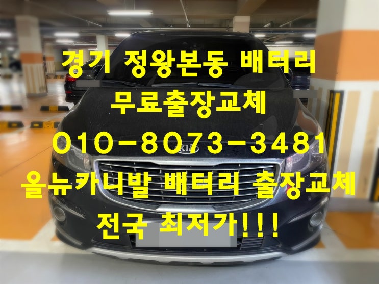 시흥 정왕본동배터리 올뉴카니발밧데리 무료출장교체 로케트GB90L