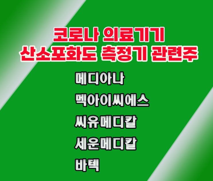 코로나 의료기기/산소포화도측정기 관련주, 메디아나 주가, 단타! 코로나 의료기기/산소포화도측정기 관련주, 메디아나 주가, 단타!