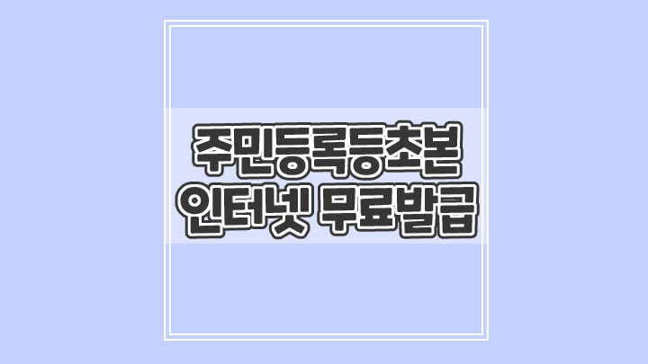  주민등록등본 초본 인터넷으로 쉽게 무료발급 하세요