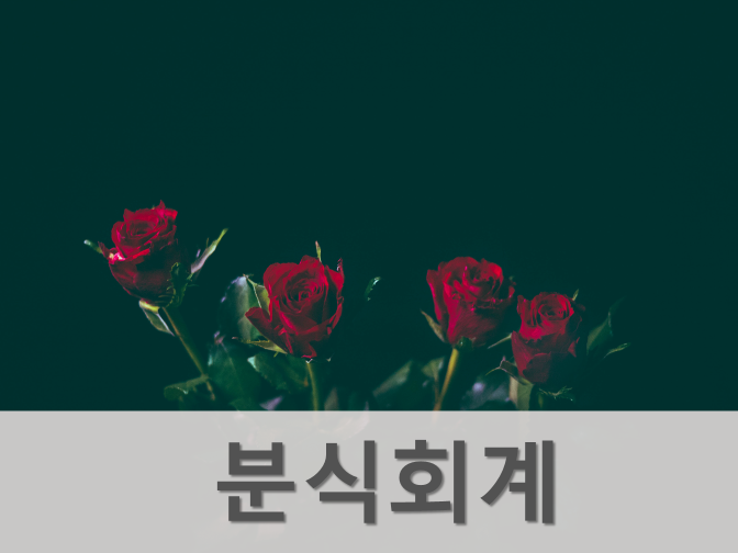  분식회계 정의 및 유형, 주요사례