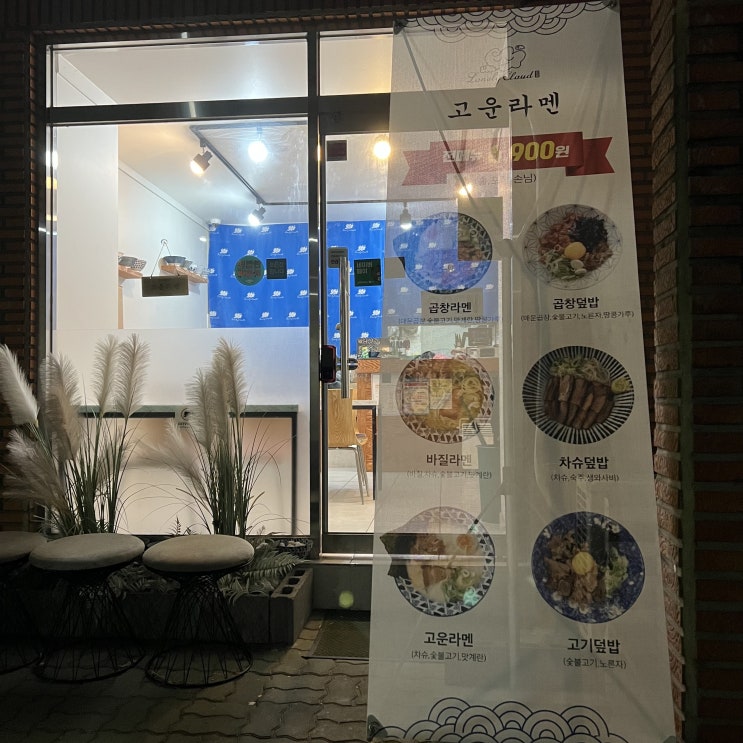  대구 라멘 맛집 고운라멘