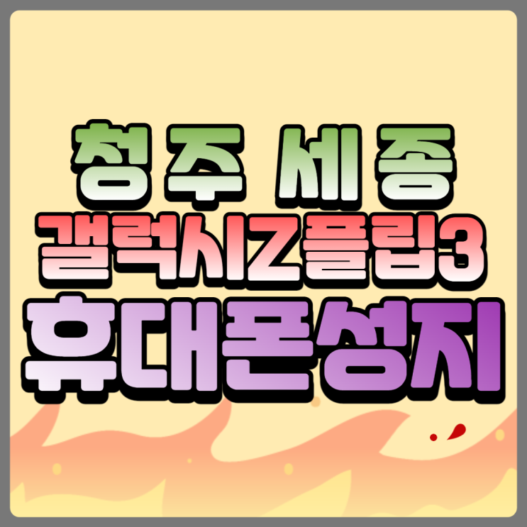 청주 세종 휴대폰성지에서 z폴드3 제트플립3 싸게 구매한 후기 청주 세종 휴대폰성지에서 z폴드3 제트플립3 싸게 구매한 후기