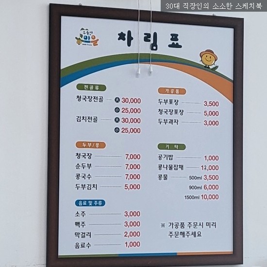  [전북 정읍] 두부전골이 맛있는 곳, 두승산콩마을