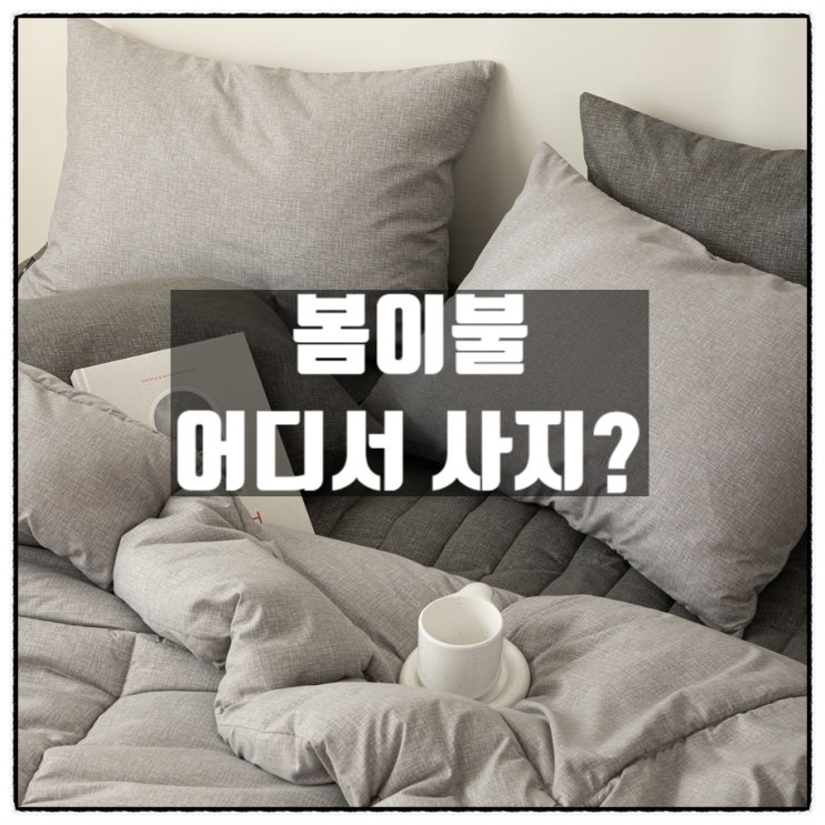 봄이불 구매 정보 간절기필수 차렵이불은 스타일링홈 봄이불 구매 정보 간절기필수 차렵이불은 스타일링홈