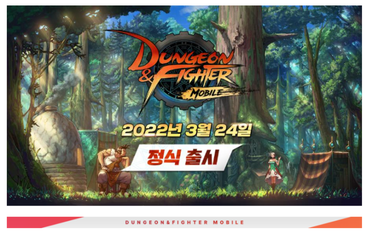  던전앤파이터 모바일(던파 모바일) 출시일 확정