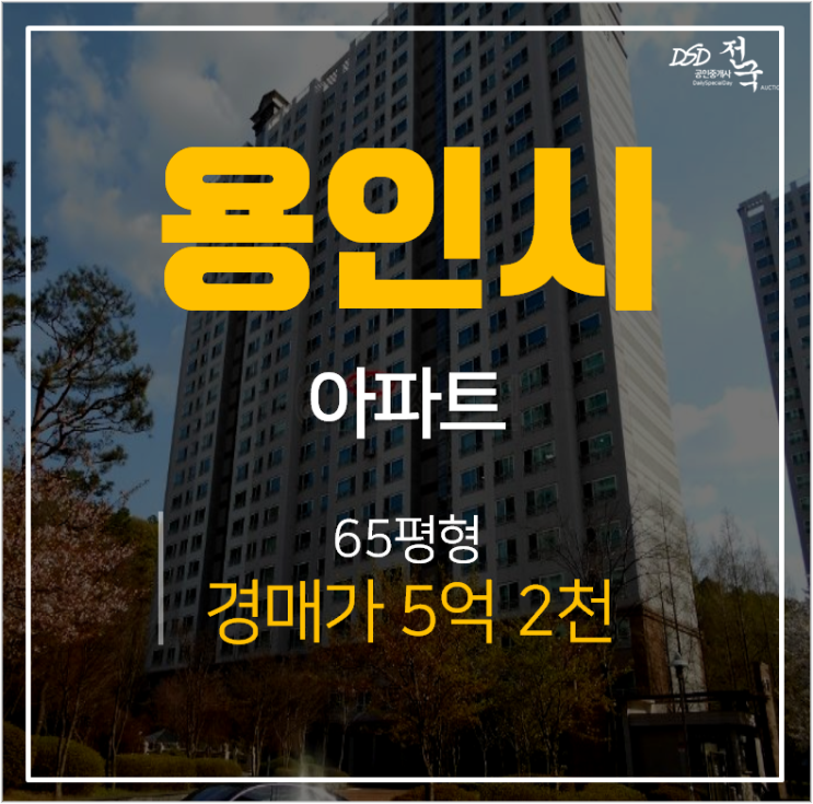 용인아파트경매,공세동아파트 65평 공세동 대주피오레2단지 5억 초 !