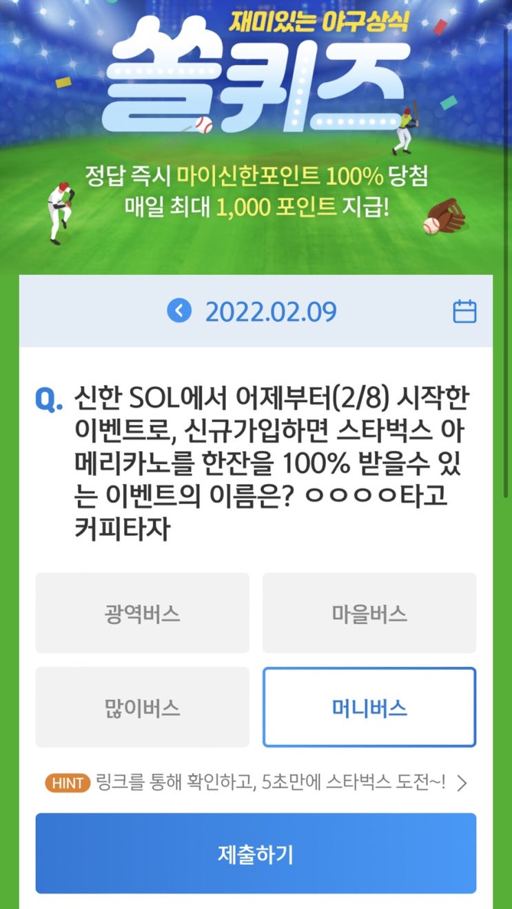  2월 9일(수) 신한 위드(WITH)퀴즈 / 쏠퀴즈 / OX퀴즈