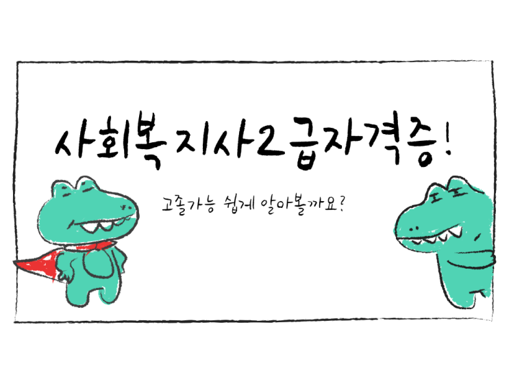 사회복지사2급자격증 취득방법 살펴보시고 준비하세요
