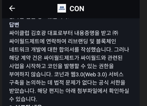  싸이클럽 ⑤ 코넌 측 “리브랜딩 계약, 싸이클럽에 싸이월드 관련 코인 발행 권한 부여하지 않아”