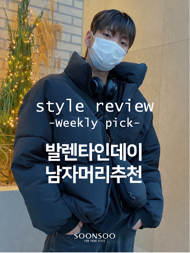발렌타인데이 남자 헤어스타일 추천 / 청담동미용실 / 순수청담본점 / 남자머리 잘하는 미용실 발렌타인데이 남자 헤어스타일 추천 / 청담동미용실 / 순수청담본점 / 남자머리 잘하는 미용실
