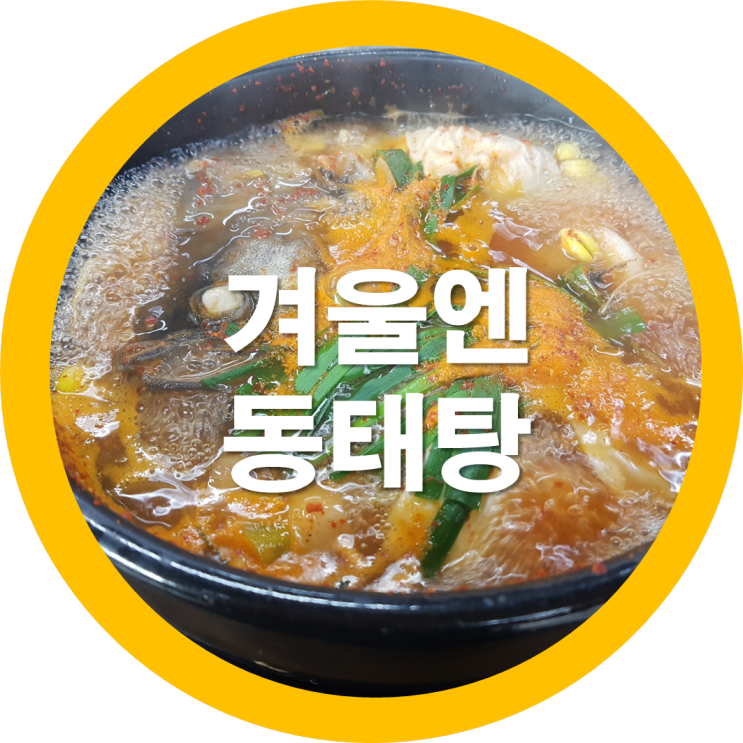  김천남면맛집 팔도강산 동태탕집 김천맛집리스트