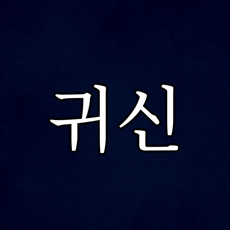  귀신을 털어내기 위한 행동지침 28가지 / 무서운 도시 공포 이야기