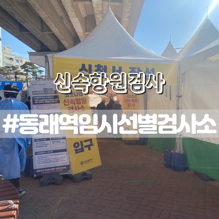  동래역 임시선별진료소/ PCR, 신속항원검사 차이점