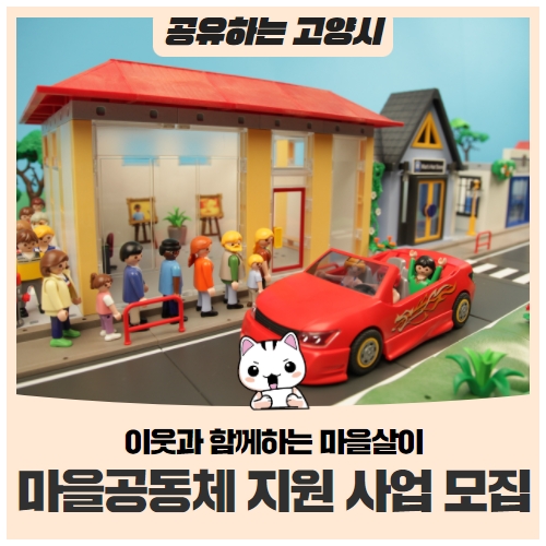 2022년 고양시 마을공동체 지원 사업 모집 2022년 고양시 마을공동체 지원 사업 모집
