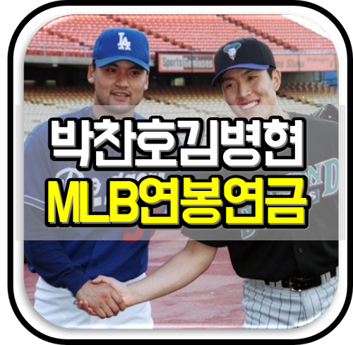 박찬호 김병현 메이저리그(MLB) 연봉 및 연금은?