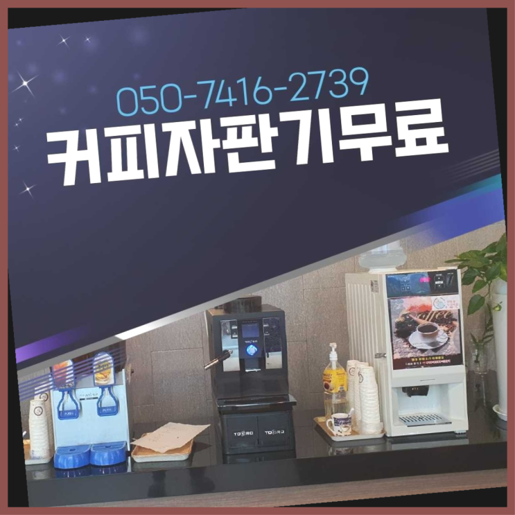  신촌동 원두커피렌탈 올커벤 최고의 선택!!