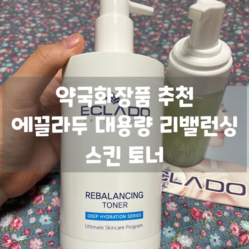 [약국화장품 추천] 에끌라두 대용량 리밸런싱 스킨 토너 - 산뜻촉촉 수부지 맞춤 스킨