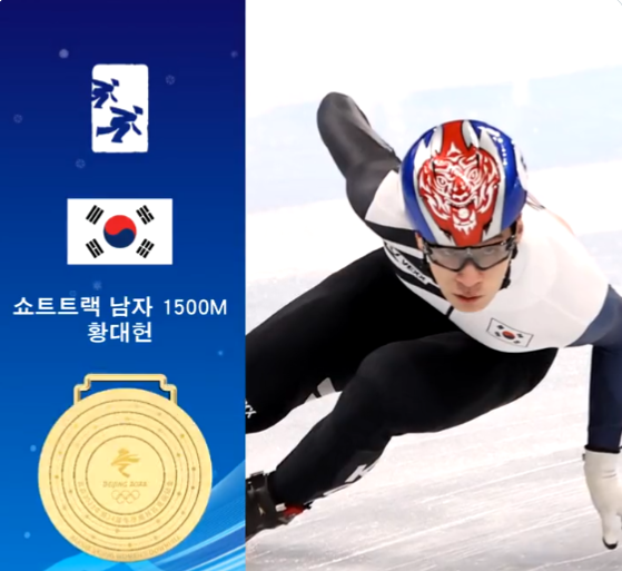  황대헌 선수가 2022 베이징 동계올림픽 쇼트트랙 남자 1500m 금메달을 획득했습니다.