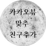  카카오뷰 맞추 친구추가 품앗이로 수익창출 조건 함께 달성해요