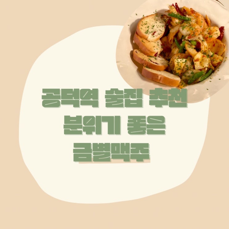  공덕 금별맥주 공덕역 분위기 좋은 술집 내돈내산 후기