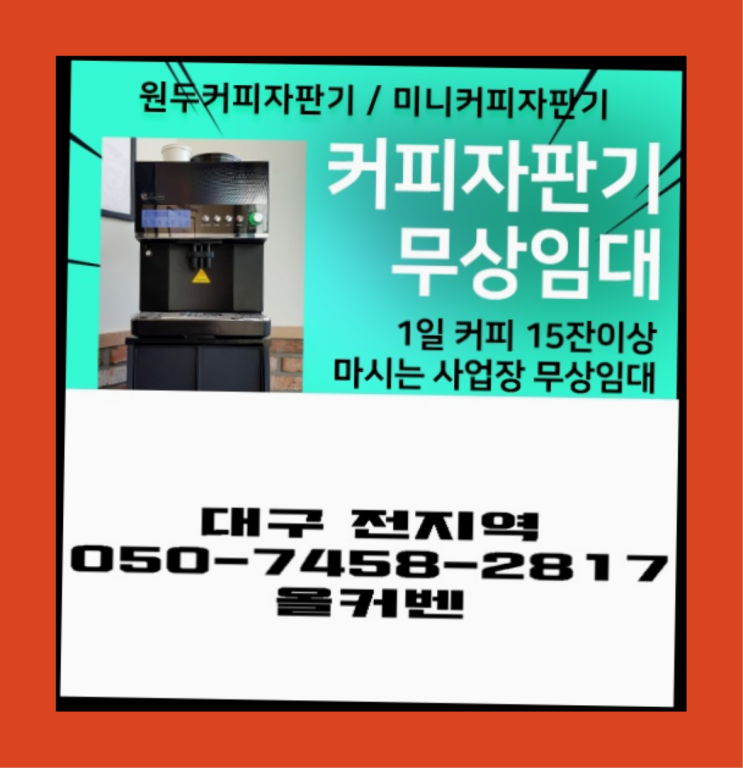  남성로 원두커피렌탈 올커벤 대세입나다