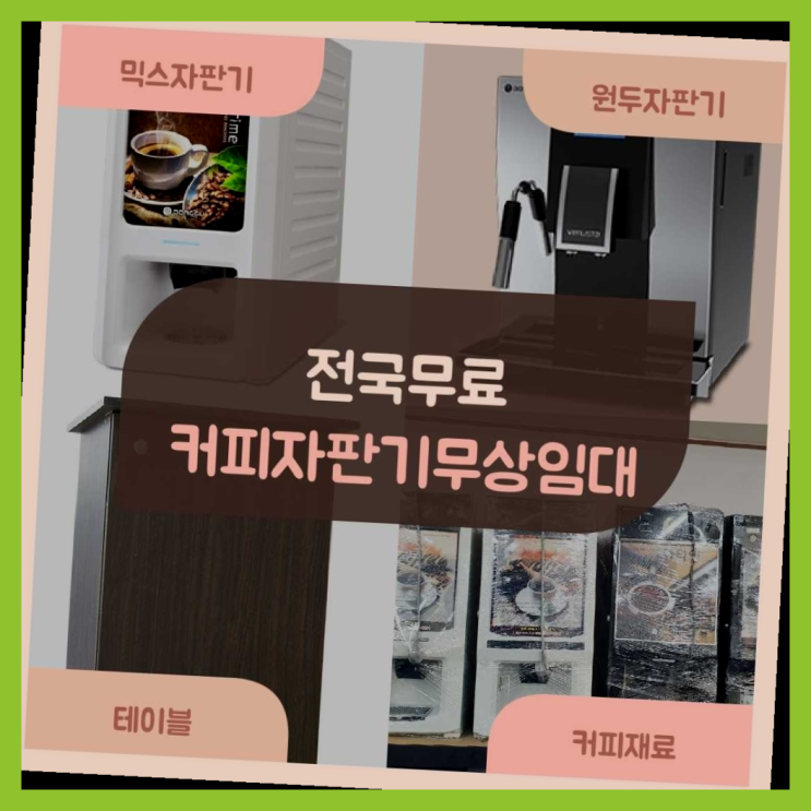  눌차동 미니커피자판기렌탈 여기대박