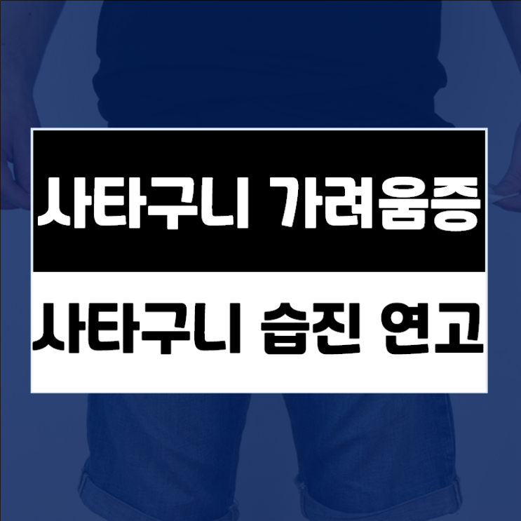  사타구니가려움·진물, 사타구니습진연고 바르면 병원에 가지 않아도 될까요?