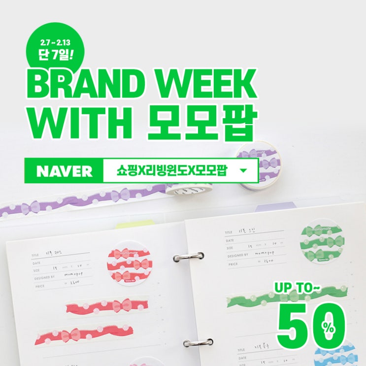  모모팝 X 리빙윈도 브랜드 위크 up to 50% : 모모마테 신상 출시