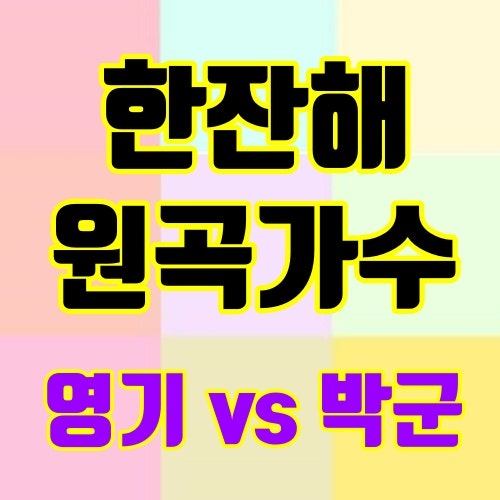 한잔해 원곡가수 박군인가 영기인가 ?