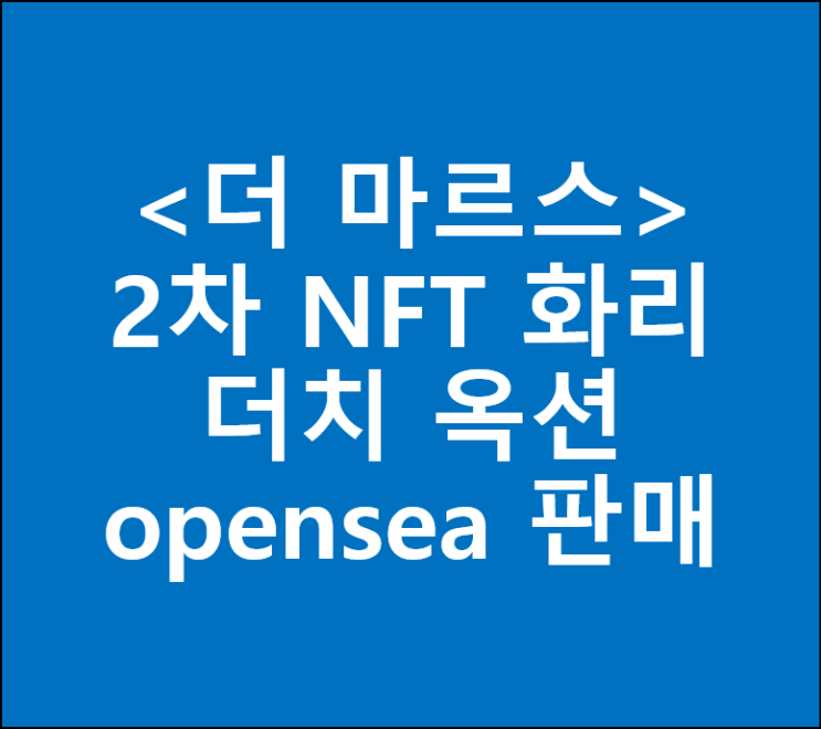  <더 마르스/p2e> 화성인 NFT 2차 화이트리스트 + 더치옥션 + opensea 판매 관련 공지 업데이트 (the mars)