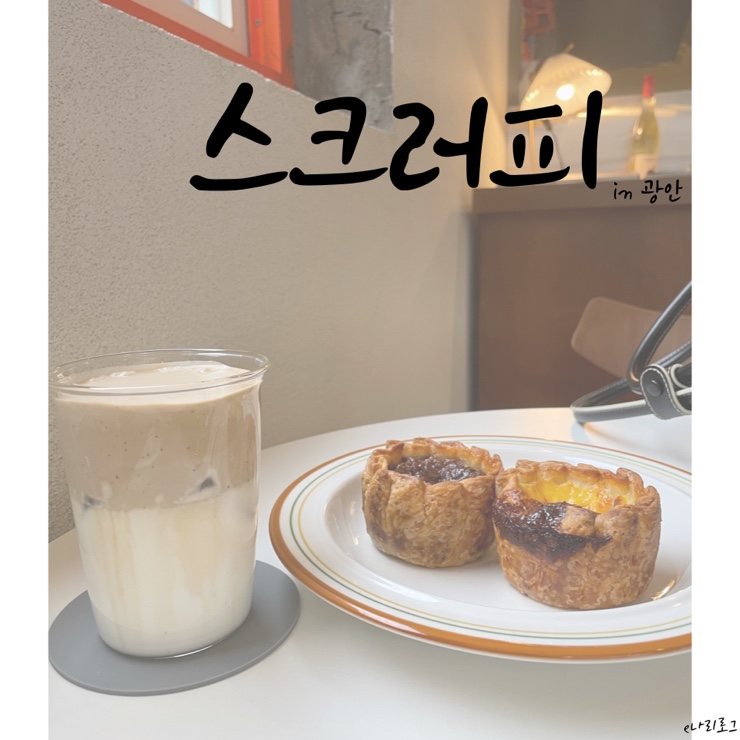  에그타르트에 커피까지 맛있는 광안리 감성카페 스크러피