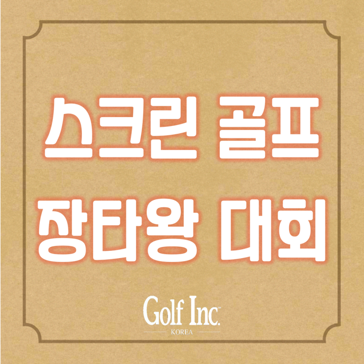  골프존과 한국캘러웨이골프 총 상금 2,000만원 상당 스크린골프 장타왕대회 개최