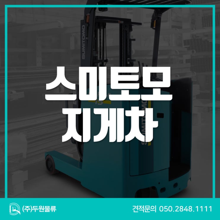  스미토모 지게차 소개 'Quapro-B, Quapro-R, Pickio'