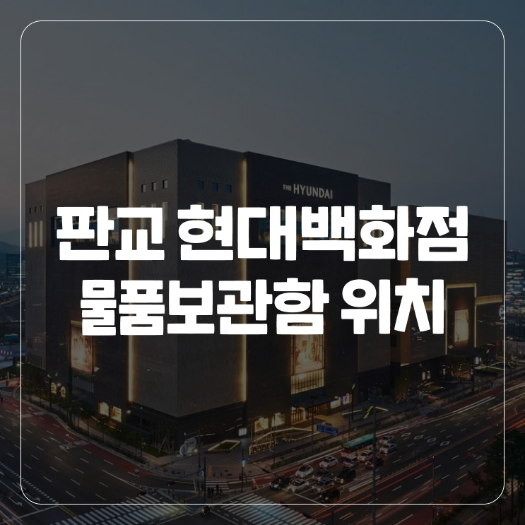  판교 현대백화점 물품보관함 위치 (사용방법, 꿀팁)