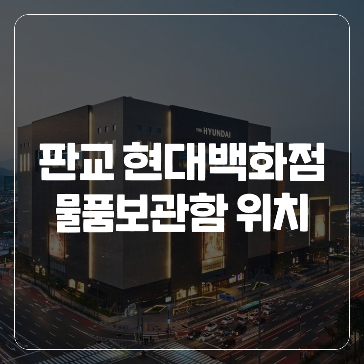 판교 현대백화점 물품보관함 위치 (사용방법, 꿀팁)