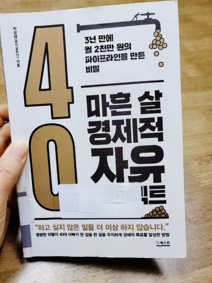  마흔 살 경제적 자유 프로젝트