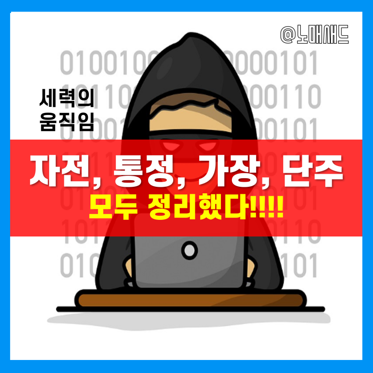 트레이서에도 나온 자전거래! 가장매매, 통정거래, 단주매매와는 무슨 차이가? 주식, 코인, 부동산