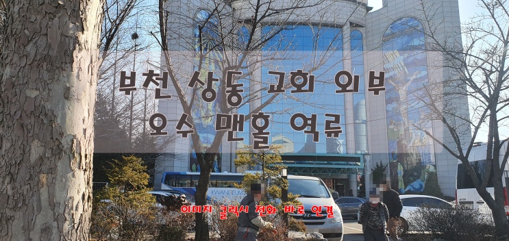  부천 상동에 위치한 교회 맨홀 막힘