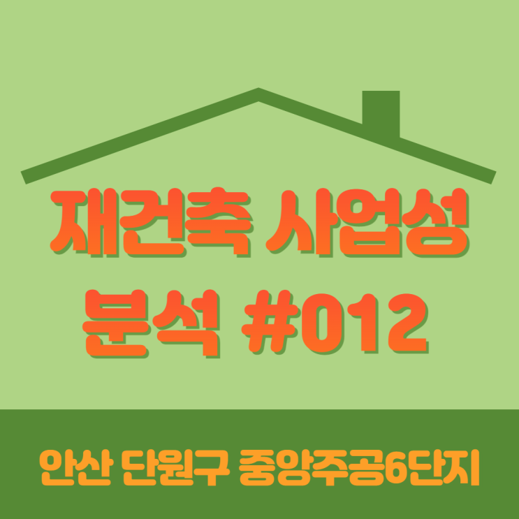  [재건축 사업성 분석 #012] 안산 단원구 중앙주공6단지
