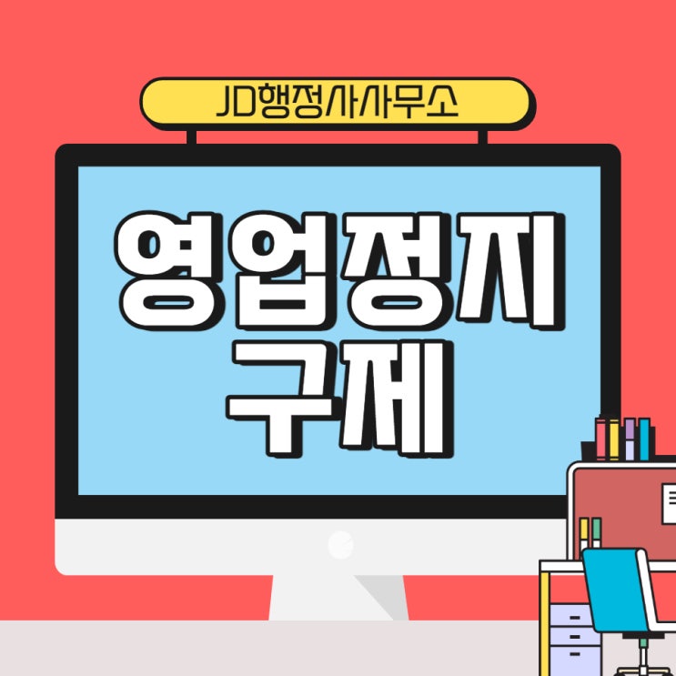  대전영업정지구제 : 미성년자관련 영업정지, 해결법은 JD