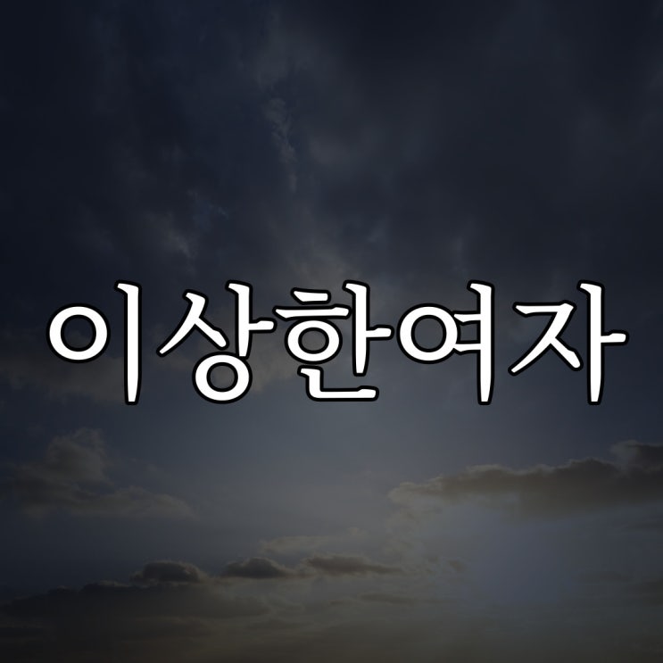  이상한 여자 / 루리웹 레전드 공포 이야기