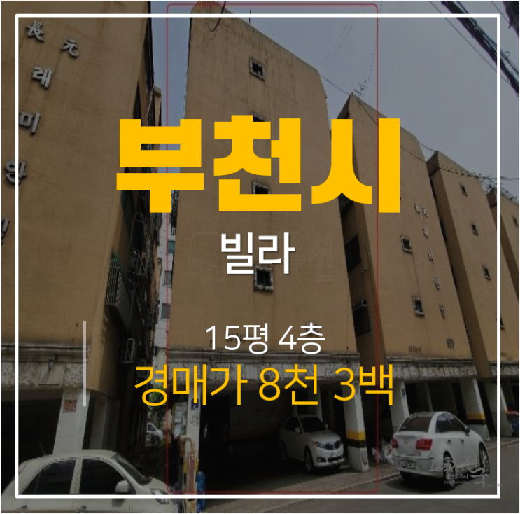 부천경매, 부천빌라 15평 장원래미안빌 쓰릴룸 춘의역 부천경매, 부천빌라 15평 장원래미안빌 쓰릴룸 춘의역