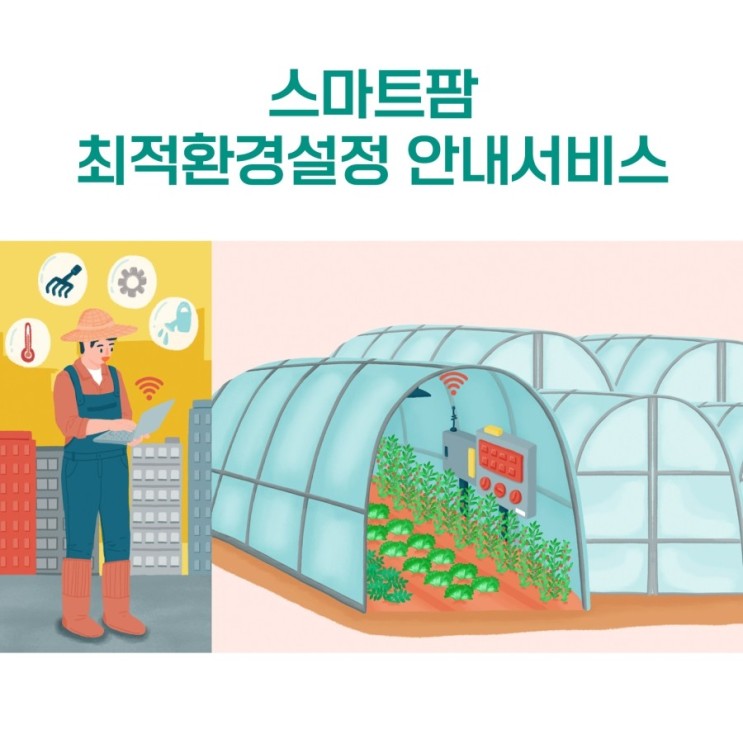 공유 - 스마트팜 최적환경설정 안내서비스(농촌진흥청)