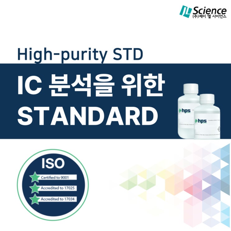 [HPS] 이온크로마토그래피 분석을 위한 표준물질(Standard solution)