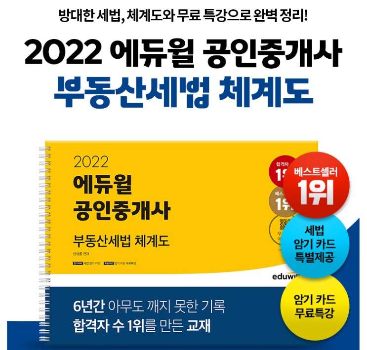 부천터미널공인중개사학원 : 2022 에듀윌 공인중개사 부동산세법체계도 출간! (feat. 세법의 信)