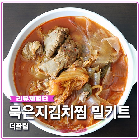 묵은 김치찜 밀키트 더끌림 레시피 맛있네요