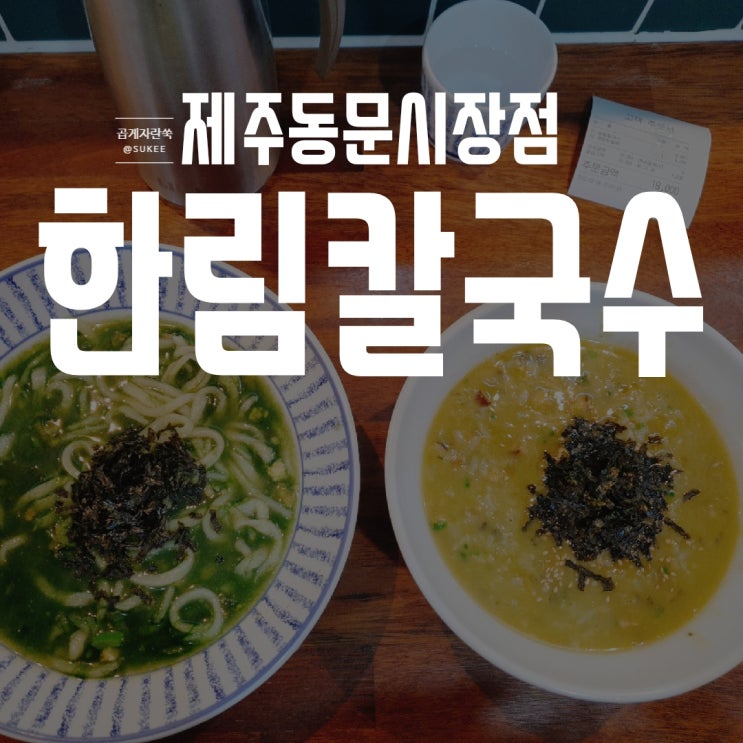  [제주 동문시장] 따끈하게 아침식사로 딱인 한림칼국수