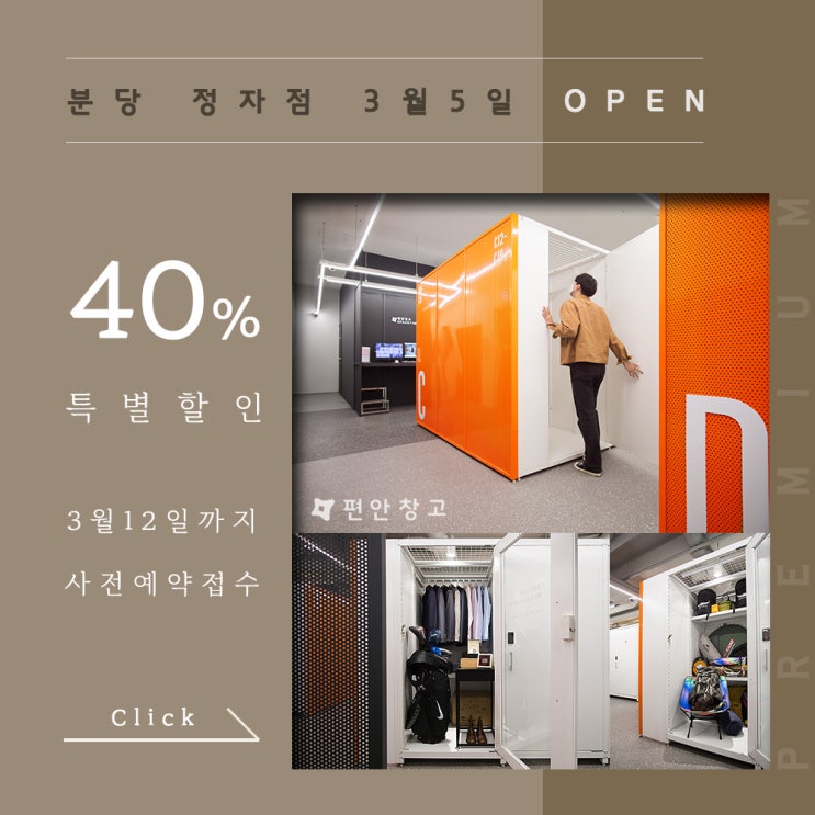 프리미엄 셀프스토리지 편안창고 <분당정자점> 그랜드 오픈 사전예약 시작! 프리미엄 셀프스토리지 편안창고 <분당정자점> 그랜드 오픈 사전예약 시작!