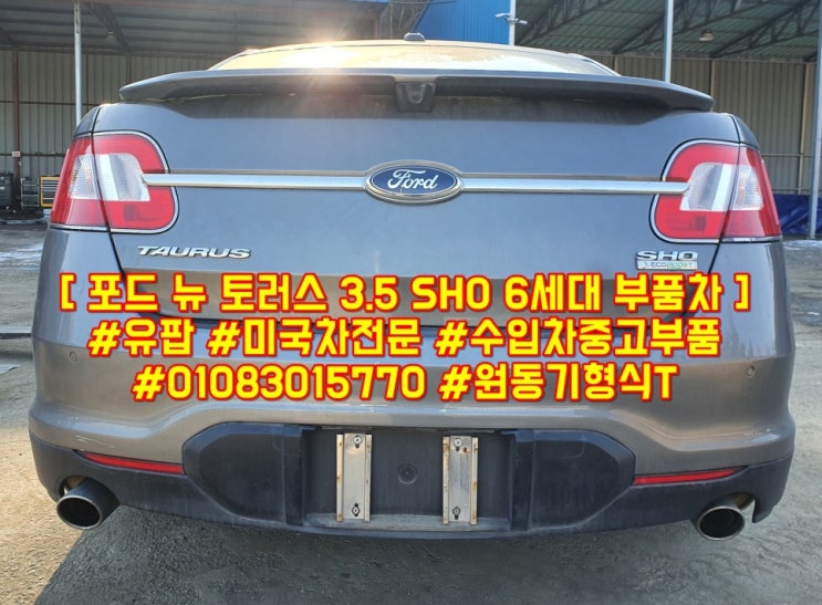  #유팝협력공업사 #유카 #황금망치 #포드토러스 #보험수리 #수입차정비