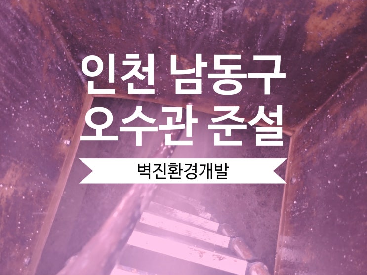 인천 관공서 오수관 준설 - 겨울 맨홀, 더욱 뜨겁다!